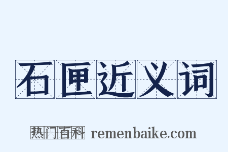 石匣近义词是什么意思的图片